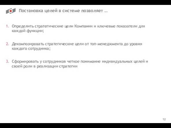 12 Постановка целей в системе позволяет … Определить стратегические цели Компании и ключевые