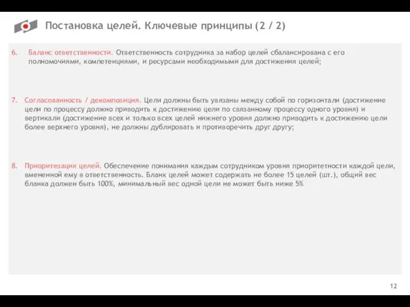 12 Постановка целей. Ключевые принципы (2 / 2) Баланс ответственности. Ответственность сотрудника за