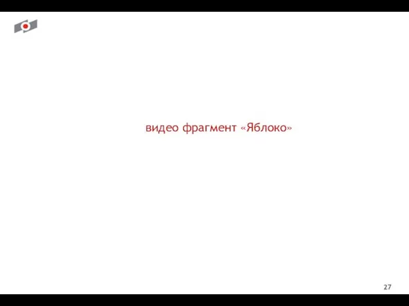 видео фрагмент «Яблоко»