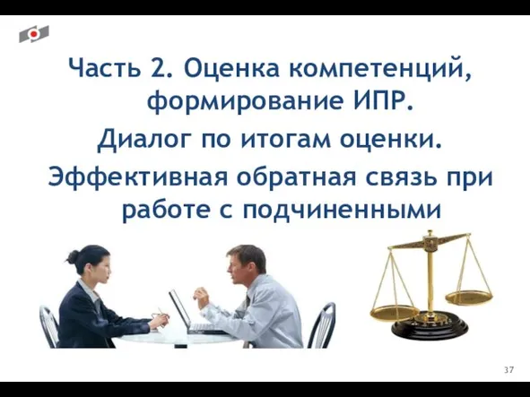 Часть 2. Оценка компетенций, формирование ИПР. Диалог по итогам оценки. Эффективная обратная связь