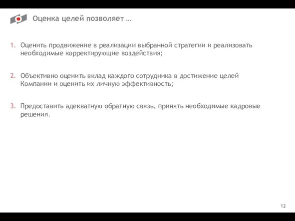 12 Оценка целей позволяет … Оценить продвижение в реализации выбранной