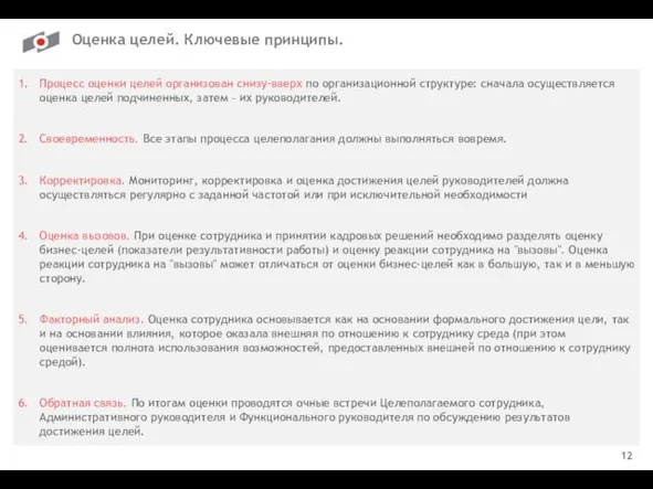 12 Оценка целей. Ключевые принципы. Процесс оценки целей организован снизу-вверх