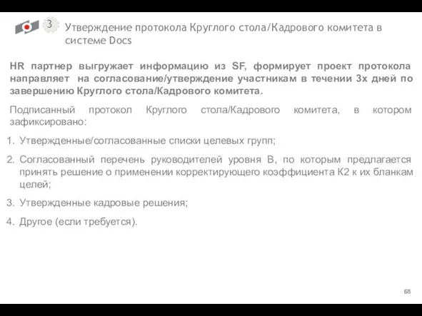 Утверждение протокола Круглого стола/Кадрового комитета в системе Docs HR партнер выгружает информацию из