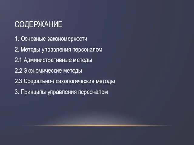 СОДЕРЖАНИЕ 1. Основные закономерности 2. Методы управления персоналом 2.1 Административные методы 2.2 Экономические