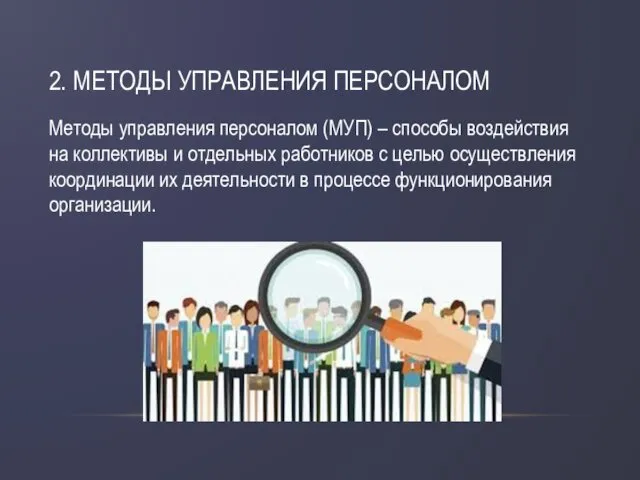 2. МЕТОДЫ УПРАВЛЕНИЯ ПЕРСОНАЛОМ Методы управления персоналом (МУП) – способы воздействия на коллективы