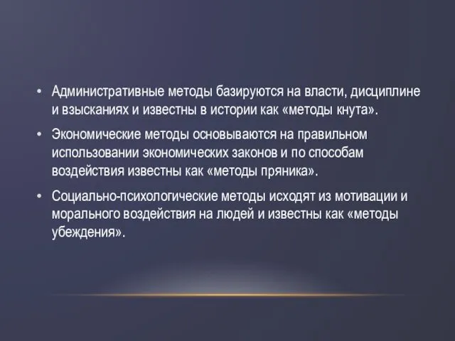 Административные методы базируются на власти, дисциплине и взысканиях и известны