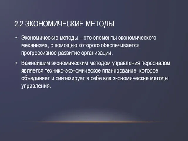 2.2 ЭКОНОМИЧЕСКИЕ МЕТОДЫ Экономические методы – это элементы экономического механизма,