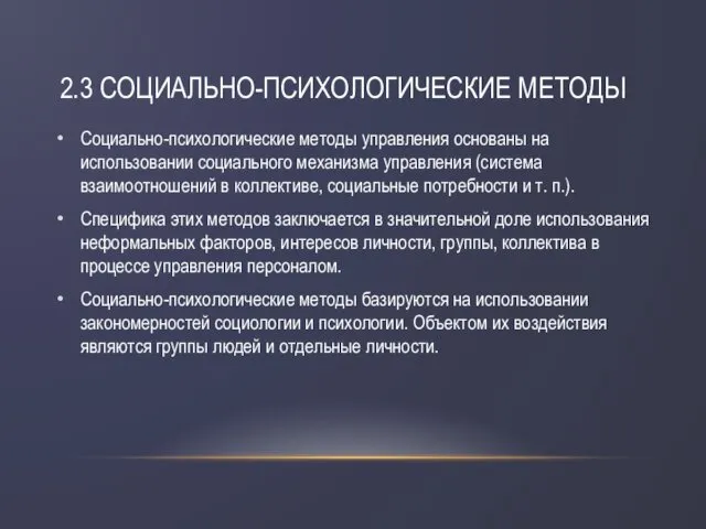 2.3 СОЦИАЛЬНО-ПСИХОЛОГИЧЕСКИЕ МЕТОДЫ Социально-психологические методы управления основаны на использовании социального механизма управления (система