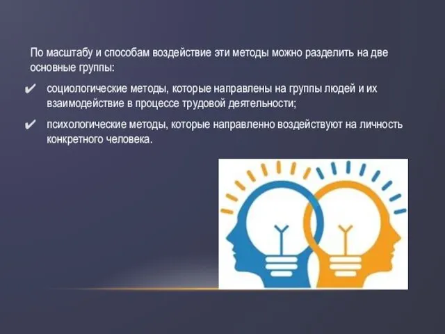 По масштабу и способам воздействие эти методы можно разделить на две основные группы: