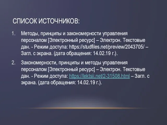 СПИСОК ИСТОЧНИКОВ: Методы, принципы и закономерности управления персоналом [Электронный ресурс] – Электрон. Текстовые