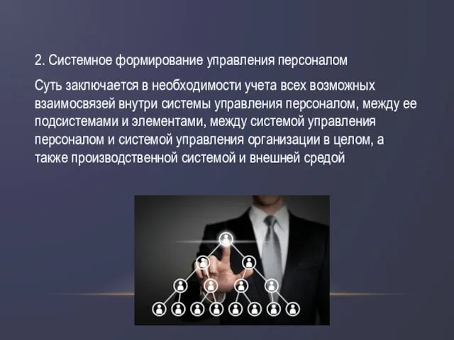 2. Системное формирование управления персоналом Суть заключается в необходимости учета всех возможных взаимосвязей