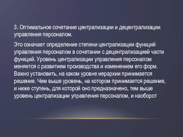 3. Оптимальное сочетание централизации и децентрализации управления персоналом. Это означает