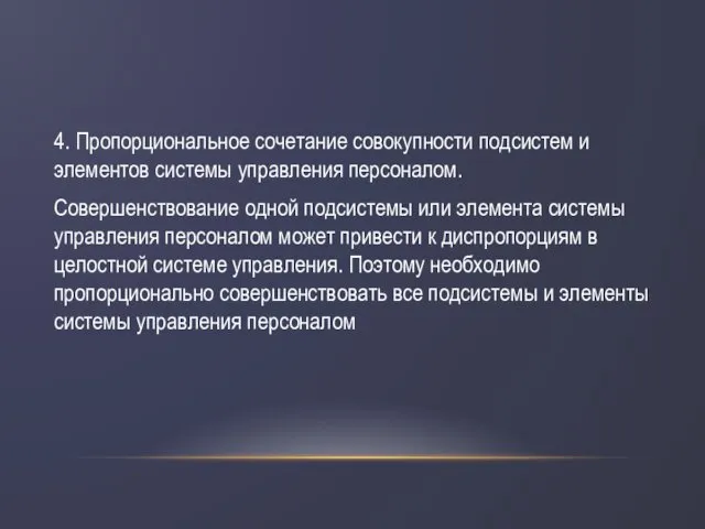 4. Пропорциональное сочетание совокупности подсистем и элементов системы управления персоналом. Совершенствование одной подсистемы