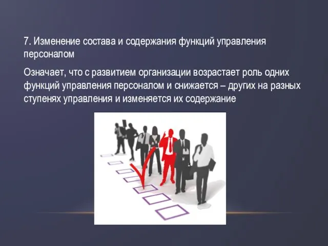 7. Изменение состава и содержания функций управления персоналом Означает, что