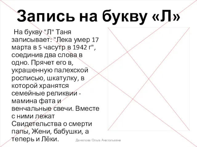 На букву "Л" Таня записывает: "Лека умер 17 марта в