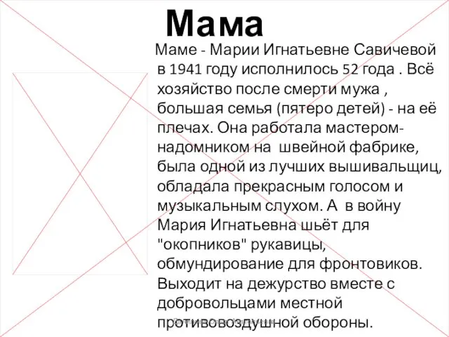 Маме - Марии Игнатьевне Савичевой в 1941 году исполнилось 52