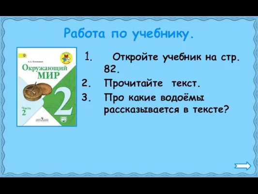 Работа по учебнику. Откройте учебник на стр. 82. Прочитайте текст. Про какие водоёмы рассказывается в тексте?