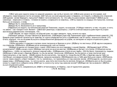 (1)Вот уже две недели живу я в родной деревне, где