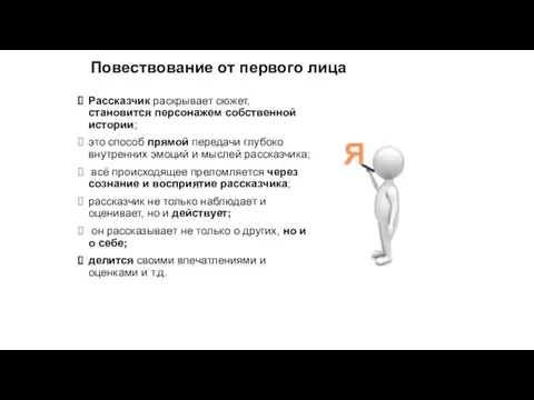 Повествование от первого лица Рассказчик раскрывает сюжет, становится персонажем собственной