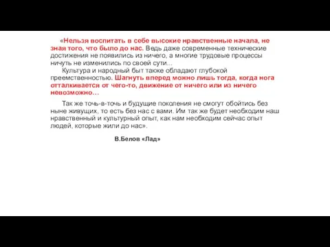 «Нельзя воспитать в себе высокие нравственные начала, не зная того,