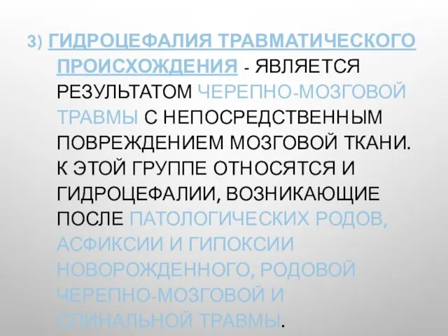 3) ГИДРОЦЕФАЛИЯ ТРАВМАТИЧЕСКОГО ПРОИСХОЖДЕНИЯ - ЯВЛЯЕТСЯ РЕЗУЛЬТАТОМ ЧЕРЕПНО-МОЗГОВОЙ ТРАВМЫ С