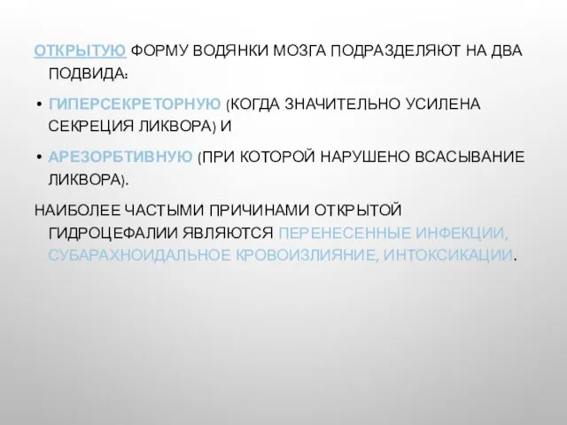 ОТКРЫТУЮ ФОРМУ ВОДЯНКИ МОЗГА ПОДРАЗДЕЛЯЮТ НА ДВА ПОДВИДА: ГИПЕРСЕКРЕТОРНУЮ (КОГДА