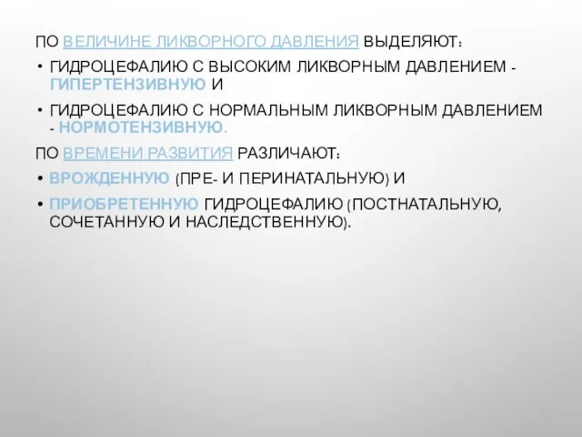 ПО ВЕЛИЧИНЕ ЛИКВОРНОГО ДАВЛЕНИЯ ВЫДЕЛЯЮТ: ГИДРОЦЕФАЛИЮ С ВЫСОКИМ ЛИКВОРНЫМ ДАВЛЕНИЕМ