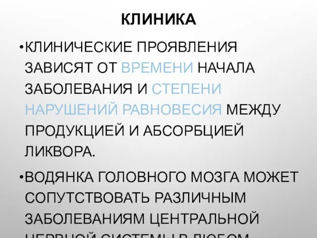 КЛИНИКА КЛИНИЧЕСКИЕ ПРОЯВЛЕНИЯ ЗАВИСЯТ ОТ ВРЕМЕНИ НАЧАЛА ЗАБОЛЕВАНИЯ И СТЕПЕНИ