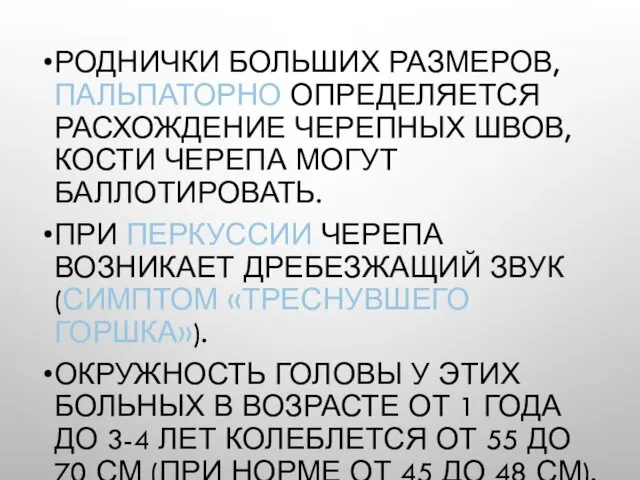 РОДНИЧКИ БОЛЬШИХ РАЗМЕРОВ, ПАЛЬПАТОРНО ОПРЕДЕЛЯЕТСЯ РАСХОЖДЕНИЕ ЧЕРЕПНЫХ ШВОВ, КОСТИ ЧЕРЕПА