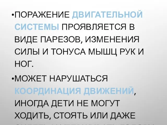 ПОРАЖЕНИЕ ДВИГАТЕЛЬНОЙ СИСТЕМЫ ПРОЯВЛЯЕТСЯ В ВИДЕ ПАРЕЗОВ, ИЗМЕНЕНИЯ СИЛЫ И