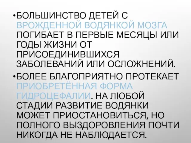 БОЛЬШИНСТВО ДЕТЕЙ С ВРОЖДЕННОЙ ВОДЯНКОЙ МОЗГА ПОГИБАЕТ В ПЕРВЫЕ МЕСЯЦЫ