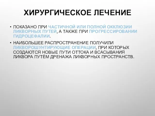 ХИРУРГИЧЕСКОЕ ЛЕЧЕНИЕ ПОКАЗАНО ПРИ ЧАСТИЧНОЙ ИЛИ ПОЛНОЙ ОККЛЮЗИИ ЛИКВОРНЫХ ПУТЕЙ,