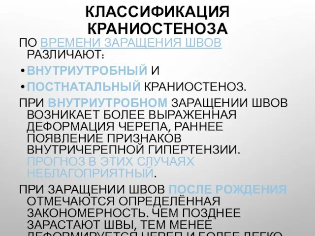 КЛАССИФИКАЦИЯ КРАНИОСТЕНОЗА ПО ВРЕМЕНИ ЗАРАЩЕНИЯ ШВОВ РАЗЛИЧАЮТ: ВНУТРИУТРОБНЫЙ И ПОСТНАТАЛЬНЫЙ