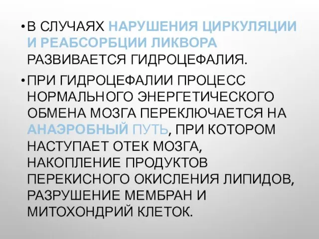 В СЛУЧАЯХ НАРУШЕНИЯ ЦИРКУЛЯЦИИ И РЕАБСОРБЦИИ ЛИКВОРА РАЗВИВАЕТСЯ ГИДРОЦЕФАЛИЯ. ПРИ