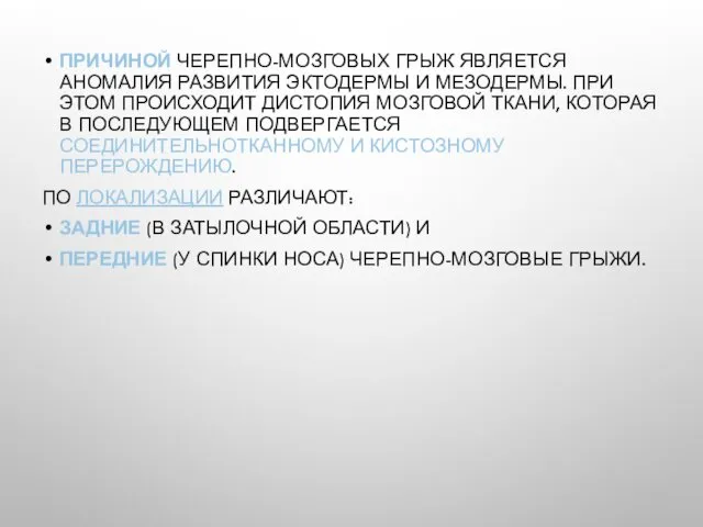 ПРИЧИНОЙ ЧЕРЕПНО-МОЗГОВЫХ ГРЫЖ ЯВЛЯЕТСЯ АНОМАЛИЯ РАЗВИТИЯ ЭКТОДЕРМЫ И МЕЗОДЕРМЫ. ПРИ