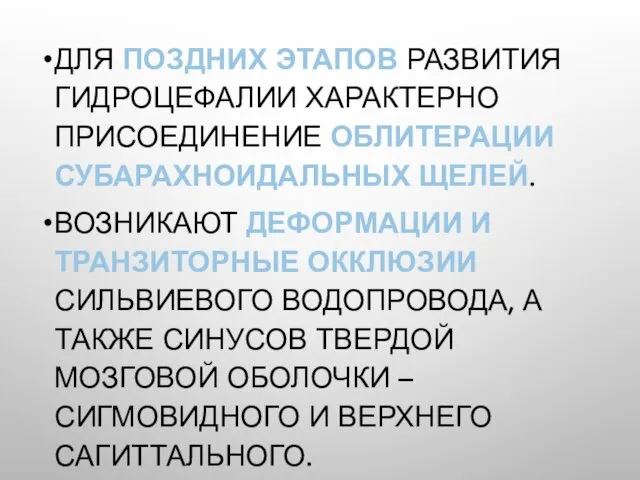 ДЛЯ ПОЗДНИХ ЭТАПОВ РАЗВИТИЯ ГИДРОЦЕФАЛИИ ХАРАКТЕРНО ПРИСОЕДИНЕНИЕ ОБЛИТЕРАЦИИ СУБАРАХНОИДАЛЬНЫХ ЩЕЛЕЙ.