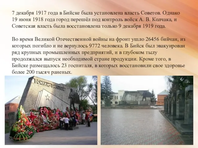 7 декабря 1917 года в Бийске была установлена власть Советов.