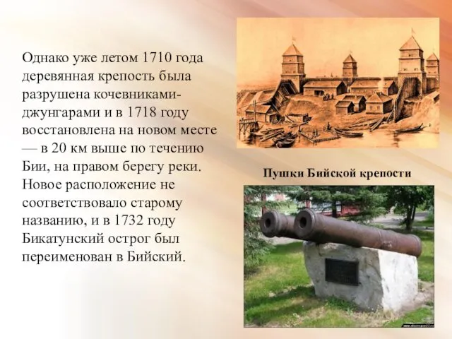 Однако уже летом 1710 года деревянная крепость была разрушена кочевниками-джунгарами