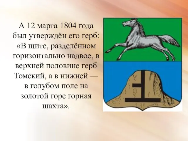 А 12 марта 1804 года был утверждён его герб: «В