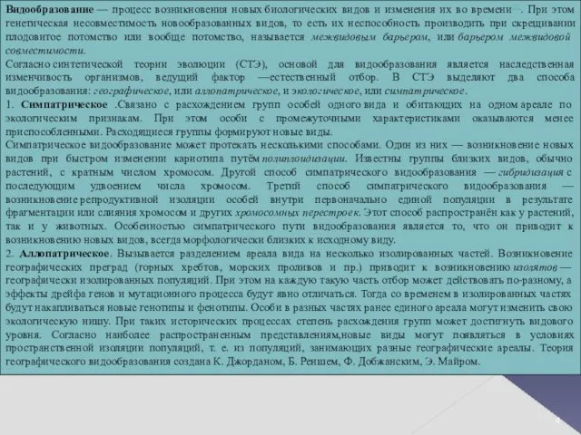 Видообразование — процесс возникновения новых биологических видов и изменения их