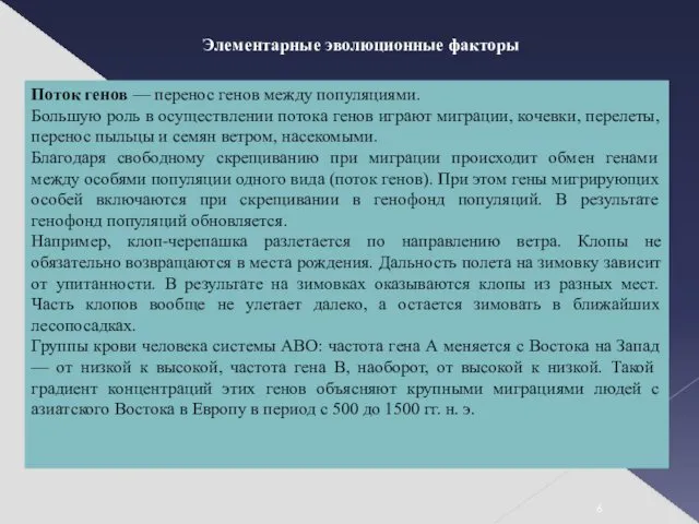 Элементарные эволюционные факторы Поток генов — перенос генов между популяциями.