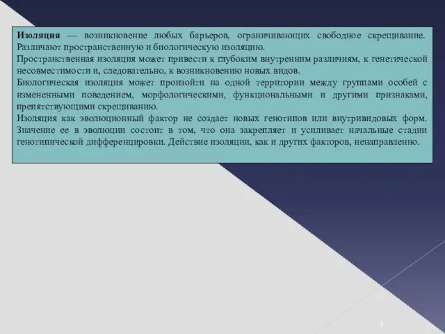 Изоляция — возникновение любых барьеров, ограничивающих свободное скрещивание. Различают пространственную