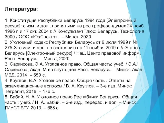 Литература: 1. Конституция Республики Беларусь 1994 года [Электронный ресурс]: с