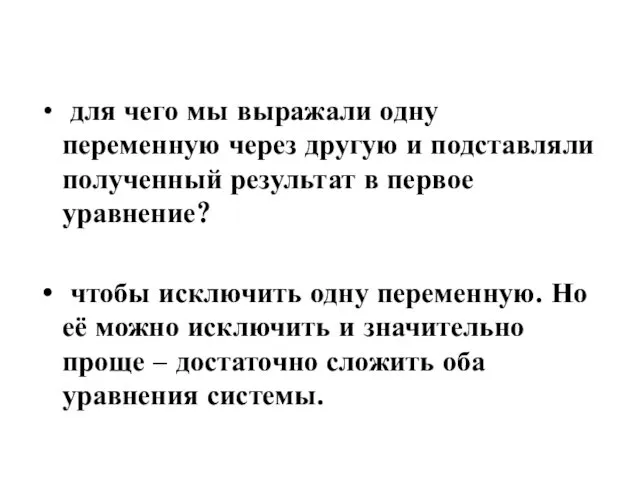 для чего мы выражали одну переменную через другую и подставляли