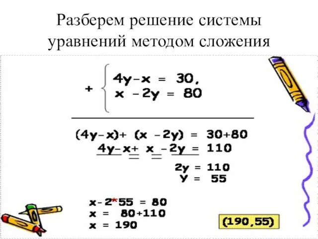 Разберем решение системы уравнений методом сложения