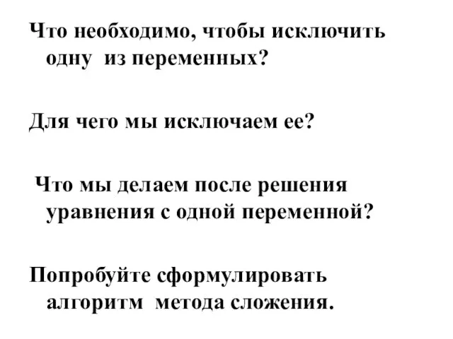 Что необходимо, чтобы исключить одну из переменных? Для чего мы