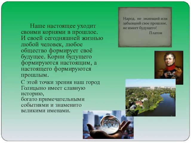 Наше настоящее уходит своими корнями в прошлое. И своей сегодняшней