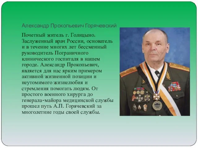 Александр Прокопьевич Горячевский Почетный житель г. Голицыно. Заслуженный врач России,