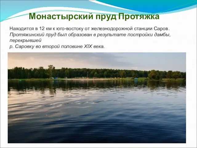 Монастырский пруд Протяжка Находится в 12 км к юго-востоку от железнодорожной станции Саров.
