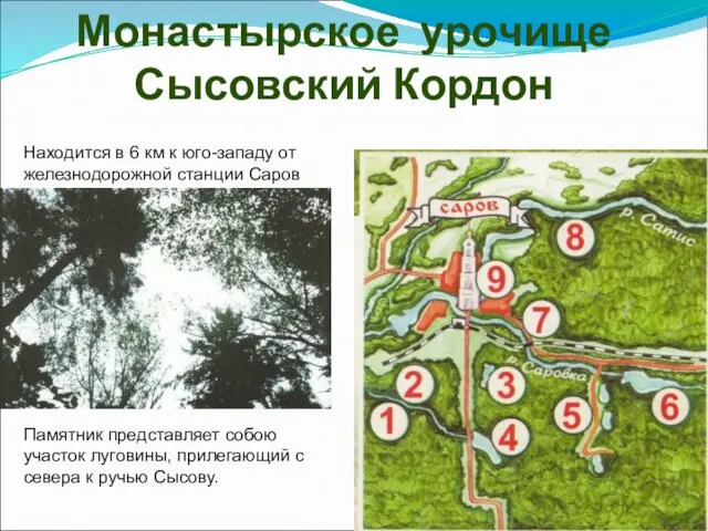 Монастырское урочище Сысовский Кордон Находится в 6 км к юго-западу от железнодорожной станции